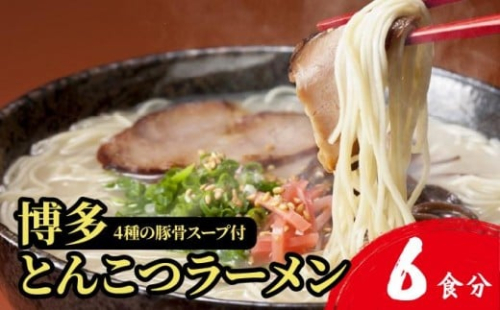 【4種の豚骨スープ】博多とんこつラーメン6食分【本場博多産のスープ】 2319145 - 福岡県篠栗町