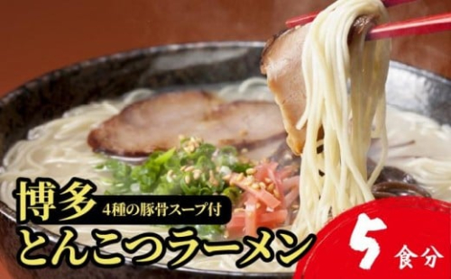 【4種の豚骨スープ】博多とんこつラーメン5食分【本場博多産のスープ】
 2319147 - 福岡県篠栗町