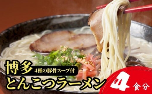【4種の豚骨スープ】博多とんこつラーメン4食分【本場博多産のスープ】 2319148 - 福岡県篠栗町