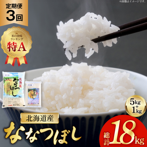 米 令和7年産 ななつぼし 6kg (5kg＋1kg) 3ヶ月 定期便 計18kg [松田産業 北海道 砂川市 12260867] お米 こめ コメ ナナツボシ 精米 定期 2319149 - 北海道砂川市