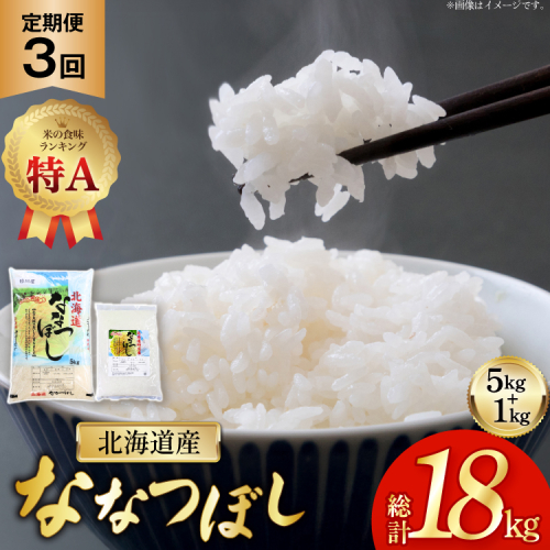 米 令和7年産 ななつぼし 6kg (5kg＋1kg) 3ヶ月 定期便 計18kg [松田産業 北海道 砂川市 12260867] お米 こめ コメ ナナツボシ 精米 定期  2319149 - 北海道砂川市