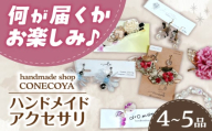 ハンドメイド 【 ピアス +4～5商品】 アクセサリー ファッション 小物 アクセ 岐阜市 / handmadeshop CONECOYA [ANGV001]