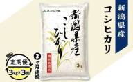 75-7N033【3ヶ月連続お届け】新潟県長岡産コシヒカリ3kg（特別栽培米）【2026年2月上旬発送開始】