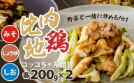 90P2804 比内地鶏コッコちゃん焼き1.2キロ