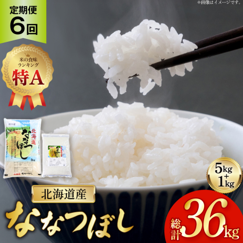米 令和7年産 ななつぼし 6kg (5kg＋1kg) 6ヶ月 定期便 計36kg [松田産業 北海道 砂川市 12260866] お米 こめ コメ ナナツボシ 精米 おこめ 定期  2319235 - 北海道砂川市