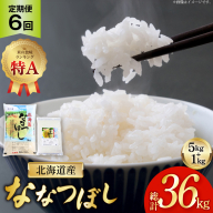 米 令和7年産 ななつぼし 6kg (5kg＋1kg) 6ヶ月 定期便 計36kg [松田産業 北海道 砂川市 12260866] お米 こめ コメ ナナツボシ 精米 おこめ 定期