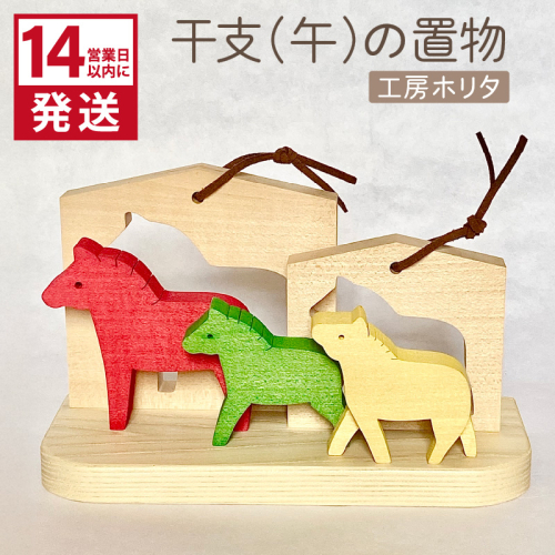 《14営業日以内に発送》干支(午)の置物 ( 干支 午 馬 うま ウマ 置き物 置物 縁起物 お正月 プレゼント 北海道 北見市 )【108-0043】 2319268 - 北海道北見市
