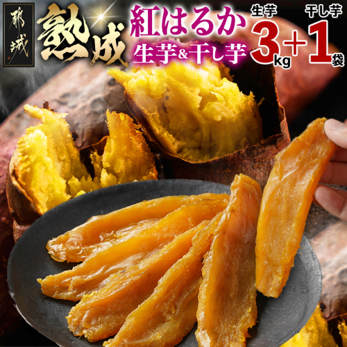 熟成紅はるか3kg&干し芋150g〔I2-003-3kg〕 2319269 - 宮崎県都城市