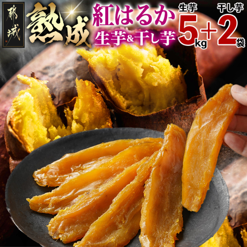 熟成紅はるか5kg&干し芋150g×2袋〔I2-003-5kg〕 2319270 - 宮崎県都城市