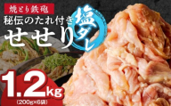 焼とり鉄砲　秘伝のたれ付きせせり（塩ダレ）200g×6P_焼とり鉄砲 秘伝のたれ付き せせり 味 塩ダレ 内容量 200g × 6パック やきとりの街 久留米 昭和54年創業 職人 手仕込み オリジナルブレンド 味付け 鶏肉 肉 味付け肉 炒め物 唐揚げ おかず おつまみ 冷凍 小分け 便利_Ax143