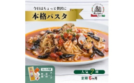 【定期便6ヶ月】キングオブパスタ 優勝店 本格パスタ 7個セット | 本格 パスタ ベスビオ ボンジョルノ イタリアン 魚介 トマト きのこ ツナ 冷凍 贅沢 乾麺 簡単 手軽 時短 レストラン 1人前 旨辛 麺 スープ ぷりぷり 歯ごたえ コシ おいしい おうち時間 老舗 名店 お試し 3種 3個 群馬県 前橋市