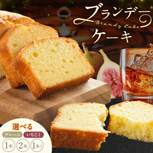 ケーキ ブランデー ケーキ 選べる プレーン いちじく 1本 2本 各1本 藤屋菓子舗 《30日以内に出荷予定(土日祝除く)》岡山県 笠岡市 お菓子 ケーキ ブランデー おやつ デザート 贈答用 ギフト スイーツ 2319365 - 岡山県笠岡市