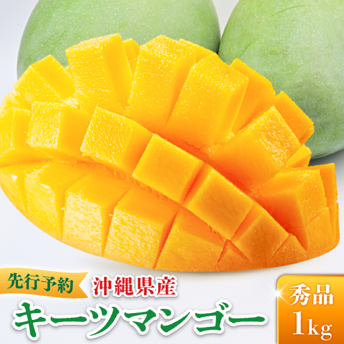 ＜先行予約・数量限定＞キーツマンゴー 秀品（1kg）KM009 2319400 - 沖縄県南城市