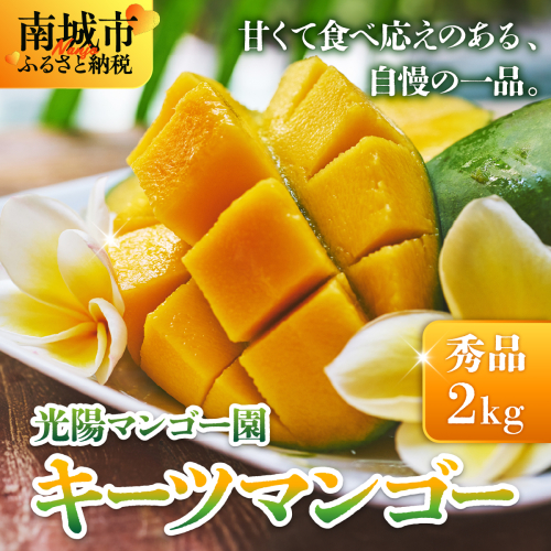 ＜先行予約・数量限定＞キーツマンゴー 秀品（2kg）KM010 2319401 - 沖縄県南城市