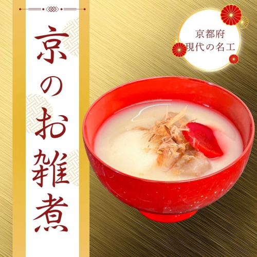 《数量限定》【京・現代の名工】三匠のお雑煮セット1人前×3袋 ≪お取り寄せ グルメ 京都 ご当地 食品 惣菜 関西風≫ ※2026年12月下旬～年内発送 2319403 - 京都府亀岡市
