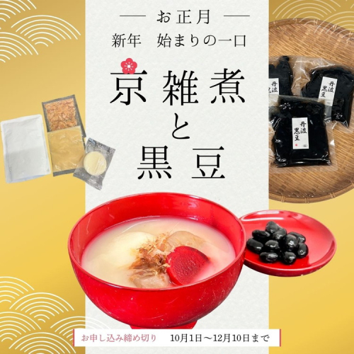 《数量限定》京雑煮と黒豆煮 セット【京・現代の名工】受賞 あずきの里謹製 ≪お取り寄せ グルメ 京都 食品 惣菜≫ ※2025年12月下旬～年内発送
 2319404 - 京都府亀岡市
