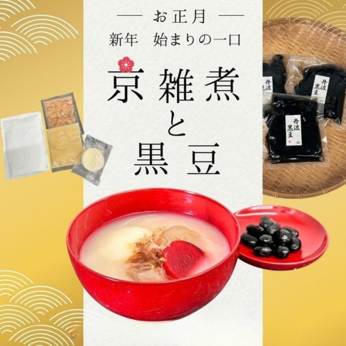 《数量限定》京雑煮と黒豆煮 セット【京・現代の名工】受賞 あずきの里謹製 ≪お取り寄せ グルメ 京都 食品 惣菜≫ ※2026年12月下旬～年内発送
 2319404 - 京都府亀岡市
