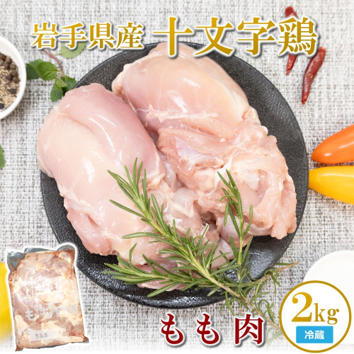 【冷蔵】「岩手県産十文字鶏 もも肉２kg」（国産 鶏肉 もも 冷蔵 チルド 大容量 業務用 チキン 若鶏 送料無料 唐揚げ 焼き鳥 チキン南蛮 おすすめ 便利） 2319503 - 岩手県久慈市