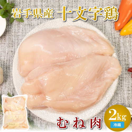 【冷蔵】「岩手県産十文字鶏 むね肉２kg」（国産 鶏肉 むね 冷蔵 チルド 大容量 業務用 チキン 若鶏 送料無料 唐揚げ 焼き鳥 チキン南蛮 おすすめ 便利） 2319504 - 岩手県久慈市