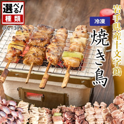 ＼６種類から選べる！／「岩手県産十文字鶏 焼き鳥 40g×30本」（冷凍 簡単 調理 国産 鶏肉 串 焼鳥 やきとり 若鶏 岩手 もも ももねぎ 鶏皮 テール ハート 砂肝 おかず おつまみ BBQ キャンプ 冷凍 たれ なし 人気 便利） 2319512 - 岩手県久慈市