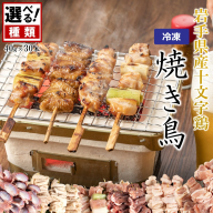 ＼６種類から選べる！／「岩手県産十文字鶏 焼き鳥 40g×30本」（冷凍 簡単 調理 国産 鶏肉 串 焼鳥 やきとり 若鶏 岩手 もも ももねぎ 鶏皮 テール ハート 砂肝 おかず おつまみ BBQ キャンプ 冷凍 たれ なし 人気 便利）