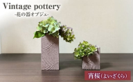 Vintage pottery 花の器オブジェ ～宵桜 よいざくら～ 【株式会社虔山】 フラワーベース オブジェ モダン [MHJ005]