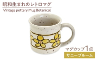 【美濃焼】　Vintage pottery Mug Botanical ～Sunny Bloom サニーブルーム～　【株式会社虔山】 カップ ボタニカル [MHJ011]