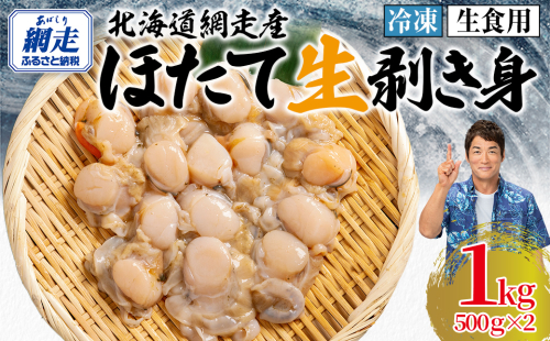 【先行予約】冷凍生剥きほたて 1kg（500g×2）（2026年3月より順次発送） ABAE009 2319581 - 北海道網走市