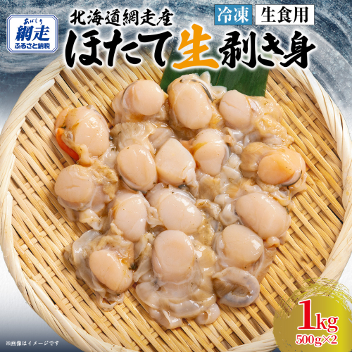 冷凍生剥きほたて 1kg（500g×2）ABAE009 2319581 - 北海道網走市