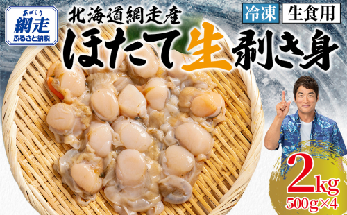 【先行予約】冷凍生剥きほたて 2kg（500g×4）（2026年3月より順次発送） ABAE010 2319582 - 北海道網走市