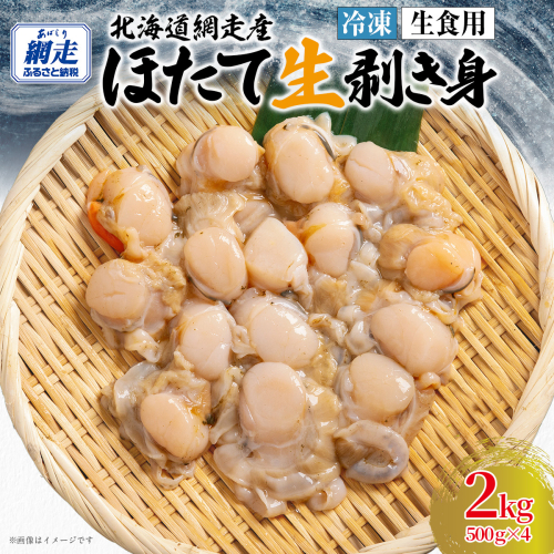 冷凍生剥きほたて 2kg（500g×4） ABAE010 2319582 - 北海道網走市