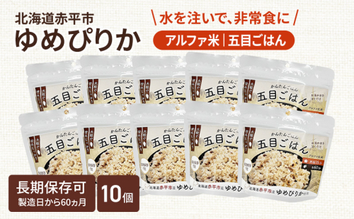 北海道赤平市産ゆめぴりか使用！ 五目御飯 100g 10袋セット 大粒で甘みしっかり アルファ米 保存食 非常食 長期保存 アルファ化米 2319596 - 北海道赤平市