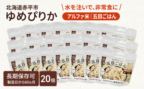 北海道赤平市産ゆめぴりか使用！ 五目御飯 100g 20袋セット 大粒で甘みしっかり アルファ米 保存食 非常食 長期保存 アルファ化米 2319597 - 北海道赤平市