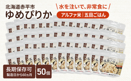 北海道赤平市産ゆめぴりか使用！ 五目御飯 100g 50袋セット 大粒で甘みしっかり アルファ米 保存食 非常食 長期保存 アルファ化米  2319598 - 北海道赤平市