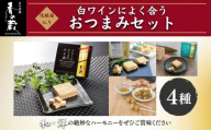 白ワインによく合うおつまみセット [化粧箱入り] | おつまみ 詰め合わせ クリームチーズ 味噌漬け みそ漬け 純米酒 酒粕 白だし オリーブ ギフト 鰹出汁 かつおだし ギフト 贈り物 贈答品 おかず 漬物 チーズ 香の蔵