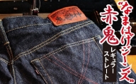 230P7623 秋田の拘りジーンズ「なまはげジーンズ」赤鬼モデル(レギュラーストレート)30インチ