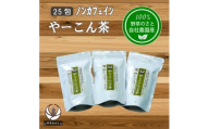 やーこん茶25包×3パック【1670283】