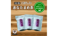 赤なたまめ茶20包x3パック【1670287】