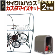 サイクルハウス カスタマイズキット2台用