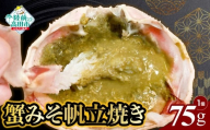 蟹みそ帆立焼き(1個 75g)