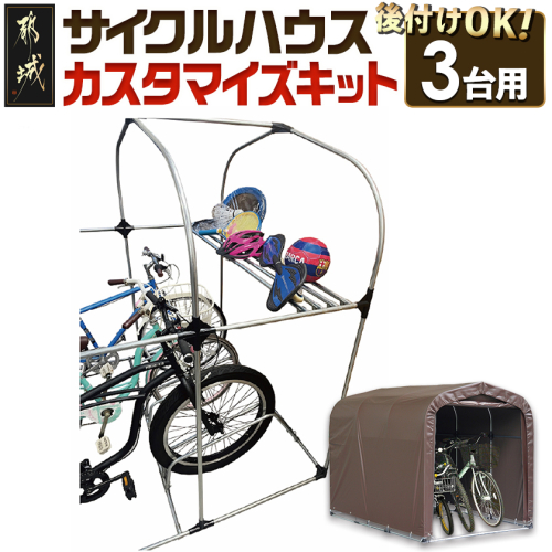 サイクルハウス　カスタマイズキット3台用_19-J401 2319884 - 宮崎県都城市