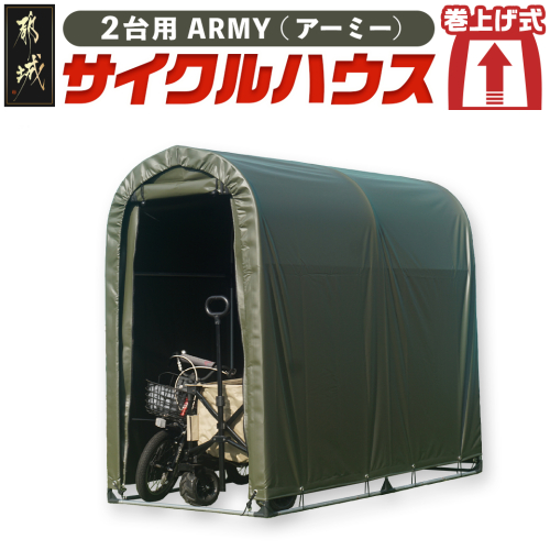 サイクルハウス2台用 ARMY【巻上げ式】_55-J403 2319885 - 宮崎県都城市