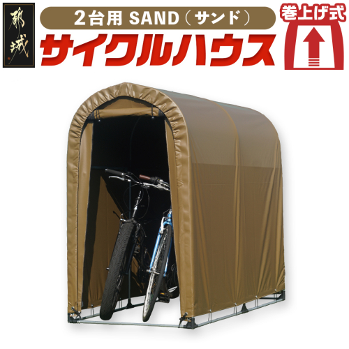 サイクルハウス2台用 SAND【巻上げ式】_55-J404 2319886 - 宮崎県都城市