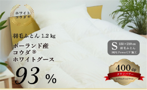 国産羽毛ふとん　ポーランド産コウダホワイトグース93％　1.2kg
 2319887 - 新潟県田上町