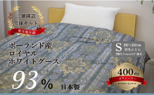 国産羽毛ふとん ポーランド産ロイヤルホワイトグース93％ (フィレンツェ) 2319888 - 新潟県田上町