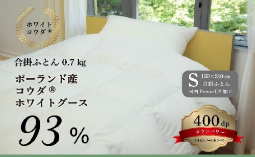 国産羽毛合掛けふとん　ポーランド産コウダホワイトグース93％　0.7kg 2319890 - 新潟県田上町
