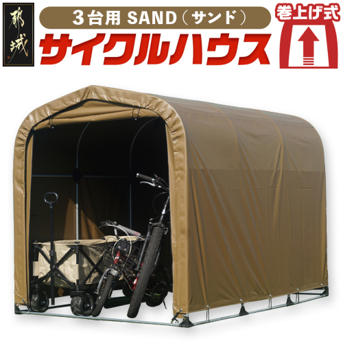 サイクルハウス3台用 SAND【巻上げ式】_84-J402 2319893 - 宮崎県都城市