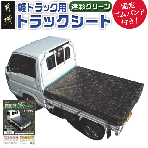 トラックシート TS-10 MEGR(迷彩グリーン)≪軽トラック用≫_24-J401 2319894 - 宮崎県都城市