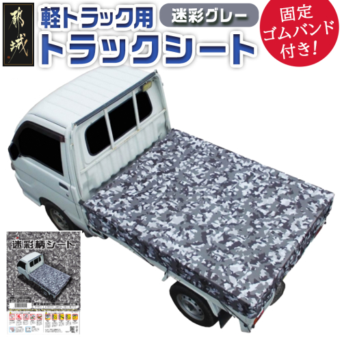 トラックシート TS-10 MEGREY(迷彩グレー)≪軽トラック用≫_24-J402 2319895 - 宮崎県都城市