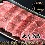 【A-025】大吉商店 近江牛焼肉用食べ比べセットＡ　各700g／計１.4kg ［高島屋選定品］